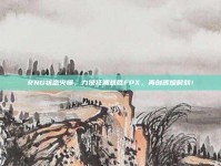 RNG状态火爆，力挽狂澜战胜FPX，再创辉煌时刻！