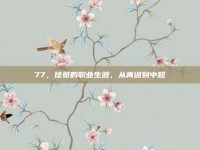 77，球员的职业生涯，从青训到中超