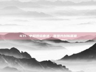 471. 中超团结奋进，联盟共创新篇章