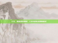 175. 教练团队建设，CBA球队运营新模式