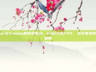 Wei与Xiaohu的默契联动，RNG力克FPX，书写电竞传奇篇章