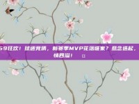 959狂欢！球迷竞猜，新赛季MVP花落谁家？悬念迭起，激情四溢！🤔