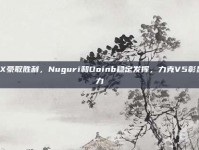 FPX豪取胜利，Nuguri和Doinb稳定发挥，力克V5彰显实力