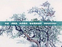 克莱·汤普森，伤愈复出，能否重振雄风，再现昔日风采？