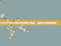 2024年足球转会市场风云再起，重磅交易预测解析🌐