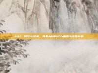 687. 坚守与变革，强队内部的权力角逐与战略转型