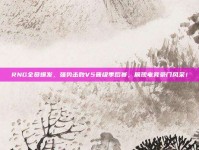 RNG全员爆发，强势击败V5晋级季后赛，展现电竞豪门风采！