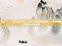 43. 💬 球员社交平台，心声与互动的新时代——揭秘体育明星的虚拟社交圈