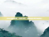 RNG稳定发挥，力克JDG，提前锁定季后赛席位！