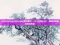 JackeyLove与Knight强势回归，TES力克EDG，重振战队雄风再创辉煌！