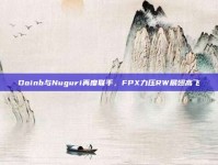 Doinb与Nuguri再度联手，FPX力压RW展翅高飞