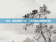 168. 喊出追梦口号，CBA球队的精神力量