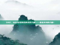 542，NBA球员背后的无形力量——家庭支持的力量！