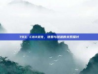 793. CBA文化，球员与球迷的关系探讨