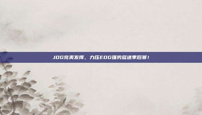 JDG完美发挥，力压EDG强势挺进季后赛！