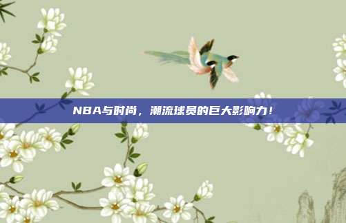 NBA与时尚，潮流球员的巨大影响力！