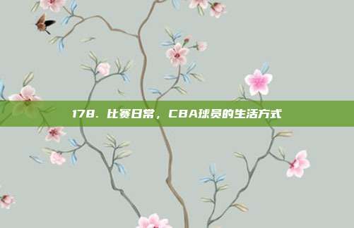 178. 比赛日常，CBA球员的生活方式