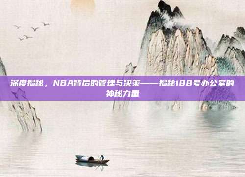 深度揭秘，NBA背后的管理与决策——揭秘188号办公室的神秘力量