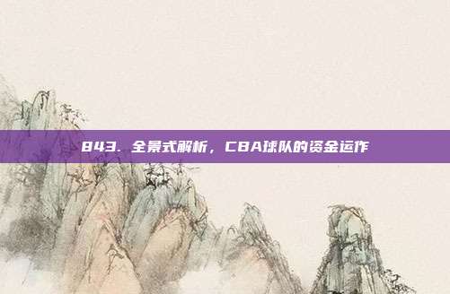 843. 全景式解析，CBA球队的资金运作