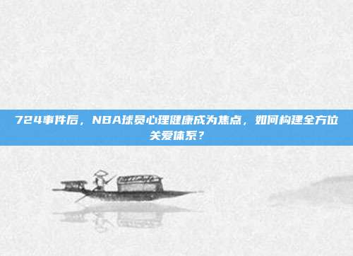 724事件后，NBA球员心理健康成为焦点，如何构建全方位关爱体系？