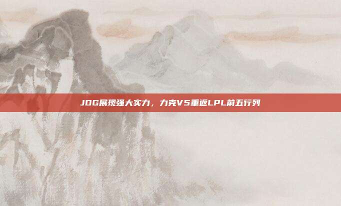 JDG展现强大实力，力克V5重返LPL前五行列