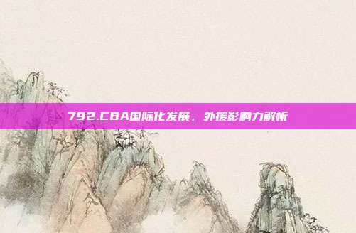 792.CBA国际化发展，外援影响力解析