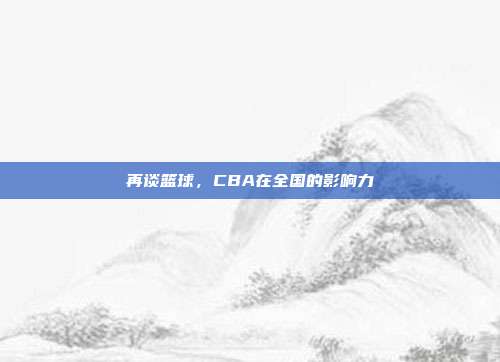 再谈篮球，CBA在全国的影响力