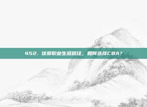 452. 球员职业生涯路径，如何选择CBA？