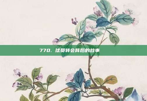 770. 球员转会背后的故事📚